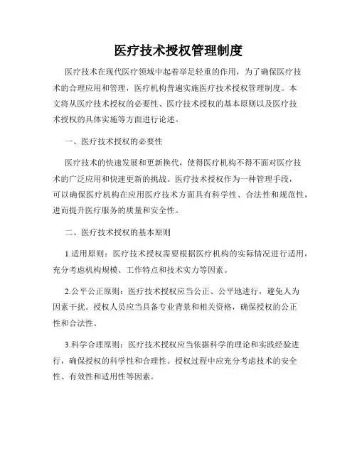 医疗技术授权管理制度