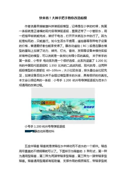 快来看！大神手把手教你改造船模