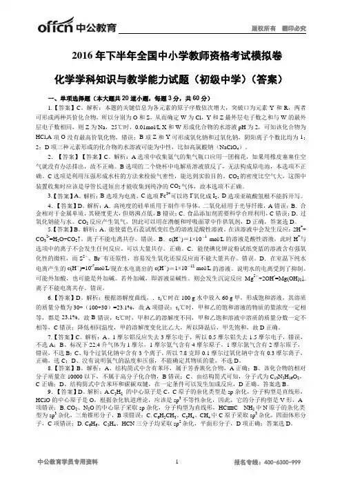 2016年下半年全国中小学教师资格考试模拟卷化学学科知识与教学能力试题(初级中学)(答案)