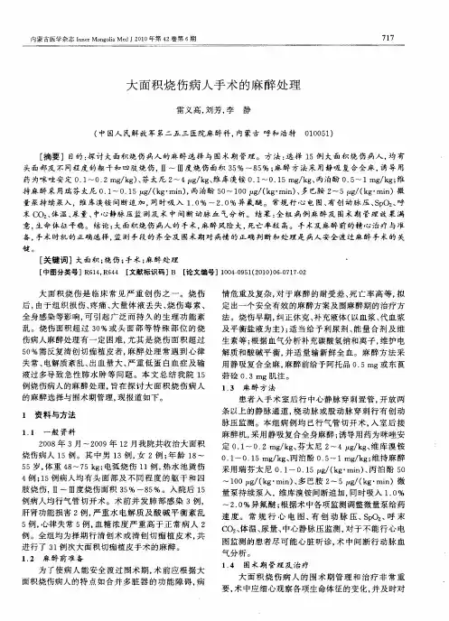 大面积烧伤病人手术的麻醉处理