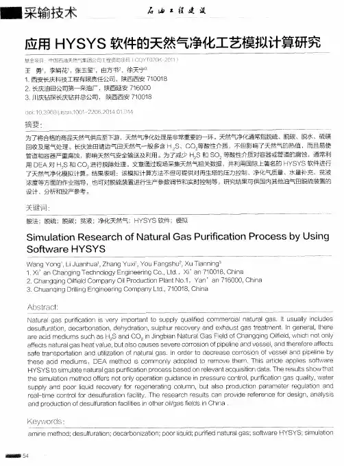 应用HYSYS软件的天然气净化工艺模拟计算研究