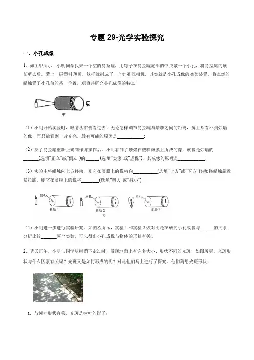 2020人教版中考物理专题考试试卷29-光学实验探究
