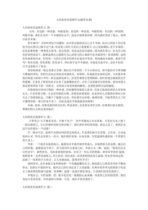 人间处处有温情作文(精彩5篇)
