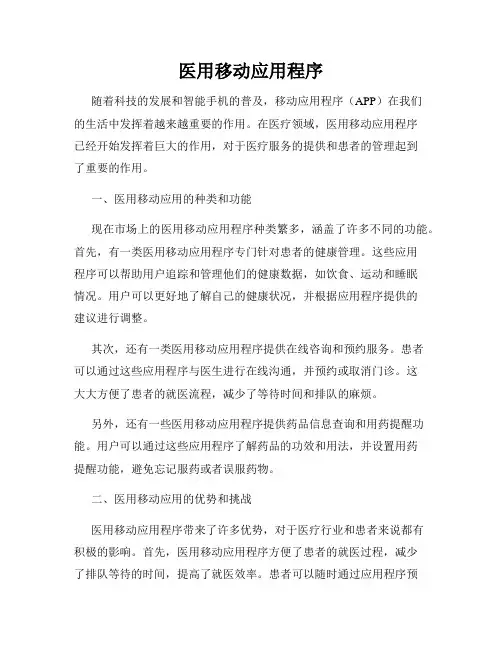 医用移动应用程序