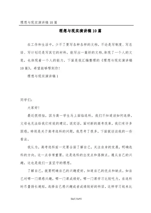 理想与现实演讲稿10篇