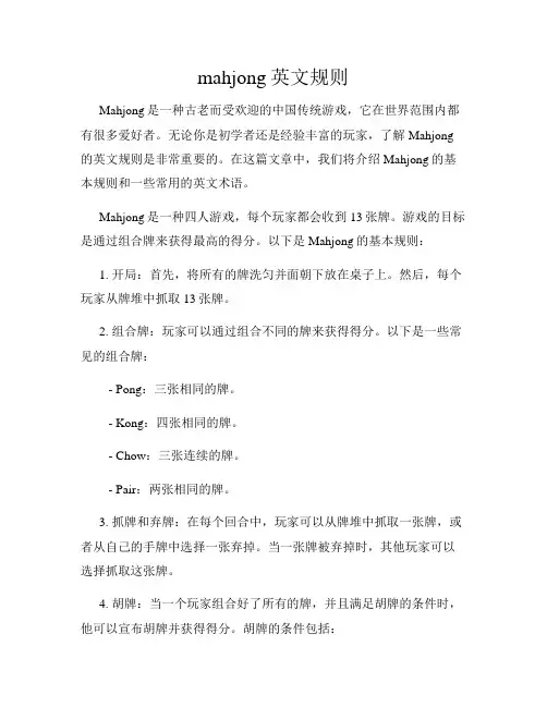 mahjong英文规则