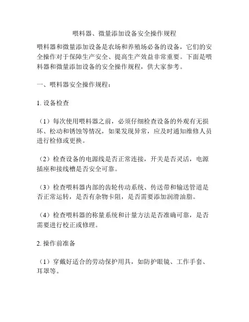 喂料器、微量添加设备安全操作规程