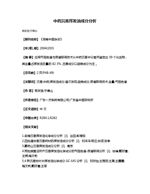 中药沉香挥发油成分分析