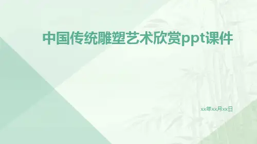 中国传统雕塑艺术欣赏ppt课件ppt