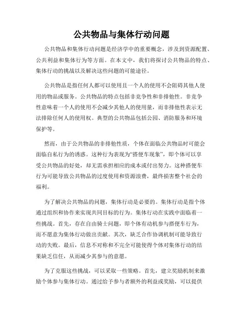 公共物品与集体行动问题
