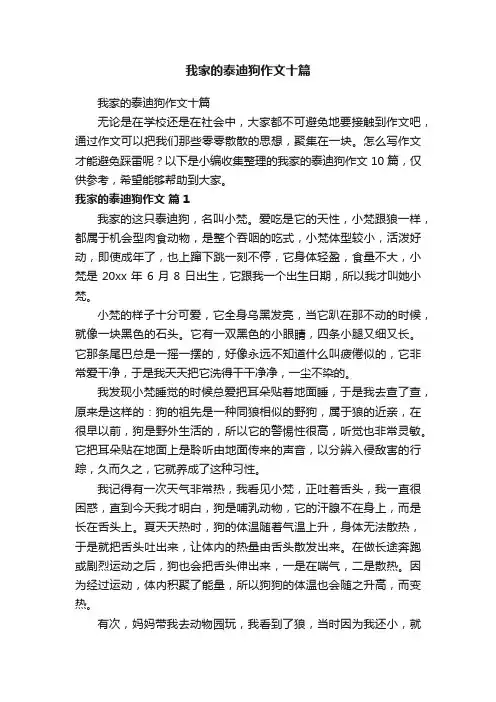 我家的泰迪狗作文十篇