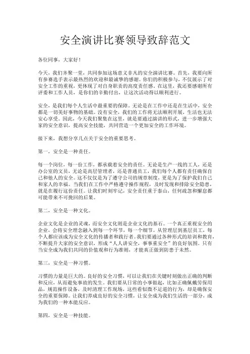 安全演讲比赛领导致辞范文