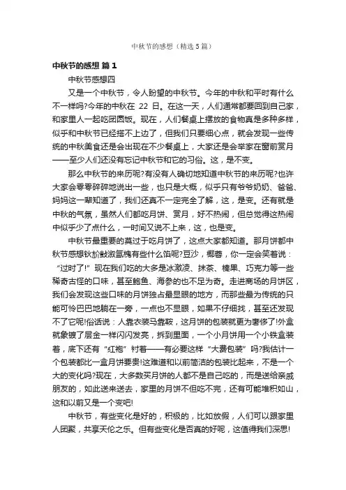 中秋节的感想（精选5篇）