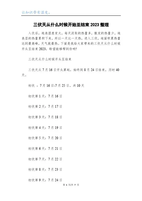 三伏天从什么时候开始至结束2023整理
