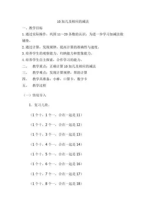 《10加几和相应的减法》教案