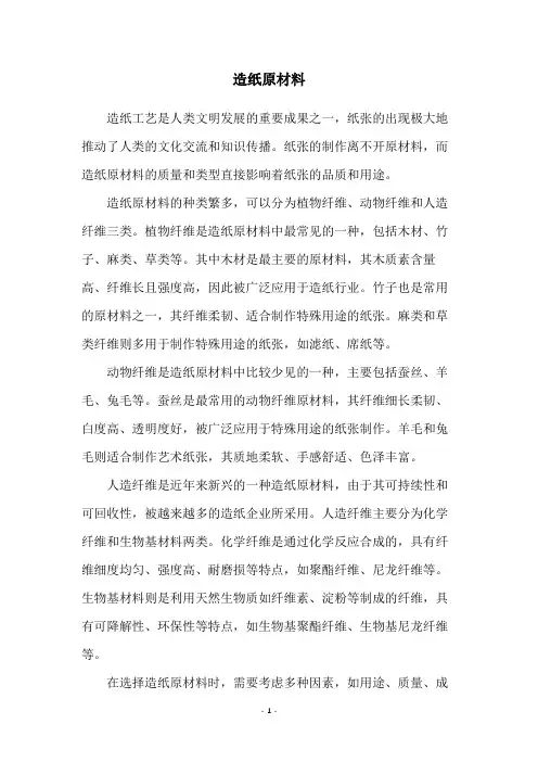 造纸原材料