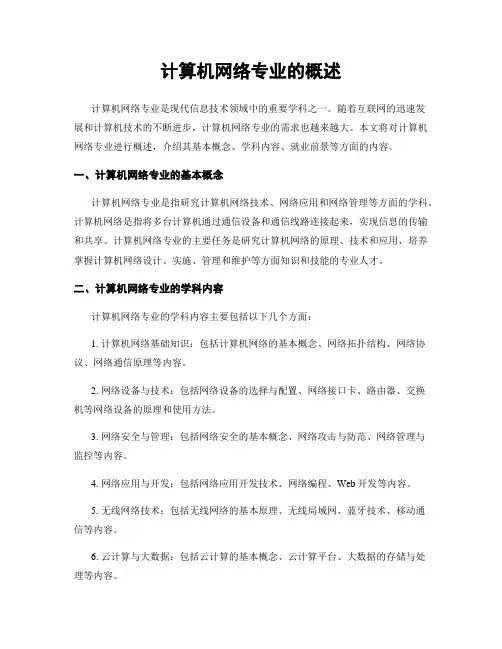 计算机网络专业的概述