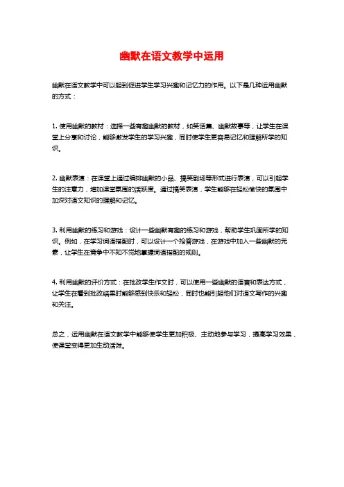 幽默在语文教学中运用