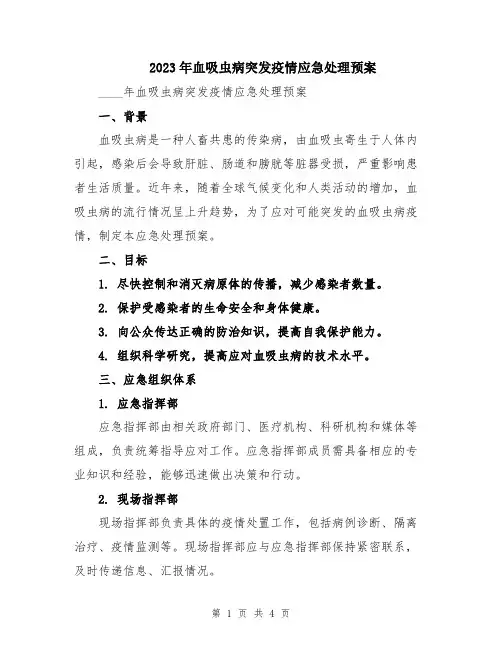 2023年血吸虫病突发疫情应急处理预案