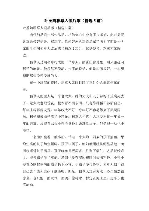 叶圣陶稻草人读后感(5篇)