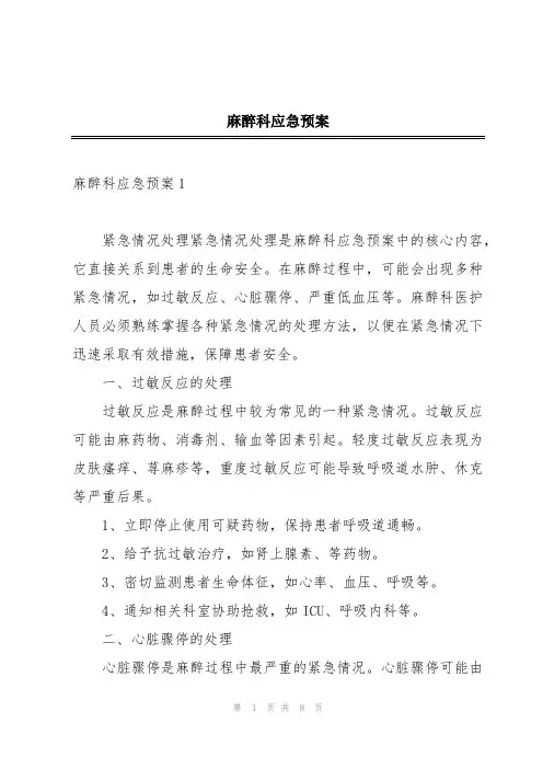 麻醉科应急预案