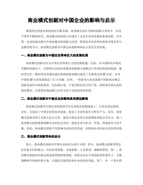 商业模式创新对中国企业的影响与启示