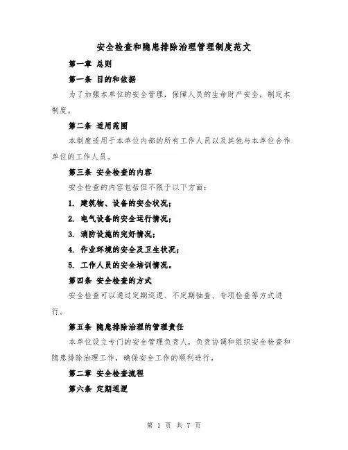 安全检查和隐患排除治理管理制度范文(三篇)