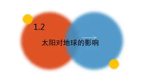 1.2太阳对地球的影响