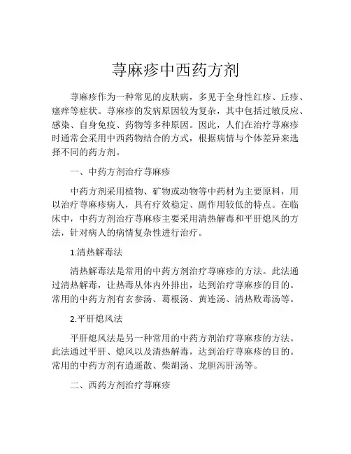 荨麻疹中西药方剂