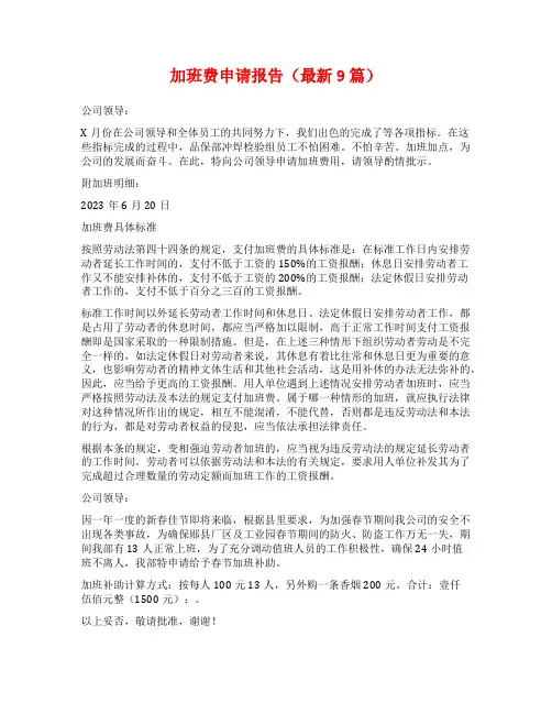 加班费申请报告(最新9篇)