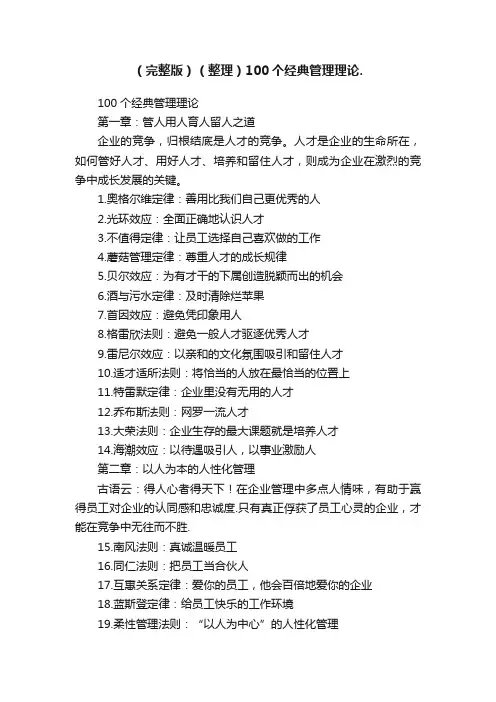 （完整版）（整理）100个经典管理理论.