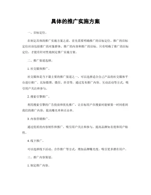 具体的推广实施方案