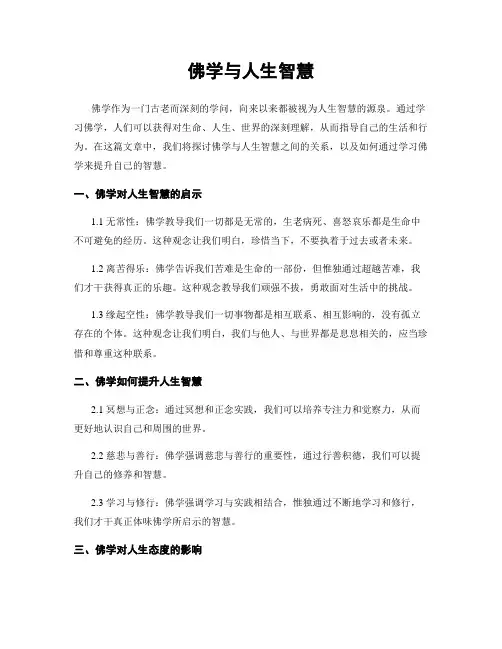 佛学与人生智慧