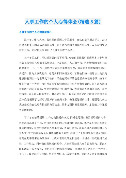 人事工作的个人心得体会(精选8篇)