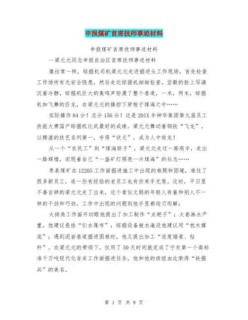 申报煤矿首席技师事迹材料(完整版)