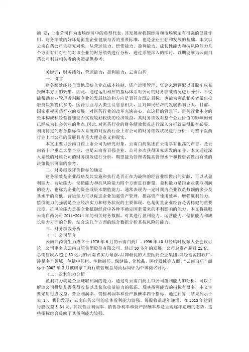 云南白药上市公司财务绩效分析