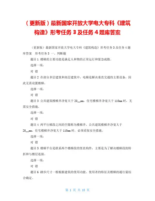 (更新版)最新国家开放大学电大专科《建筑构造》形考任务3及任务4题库答案