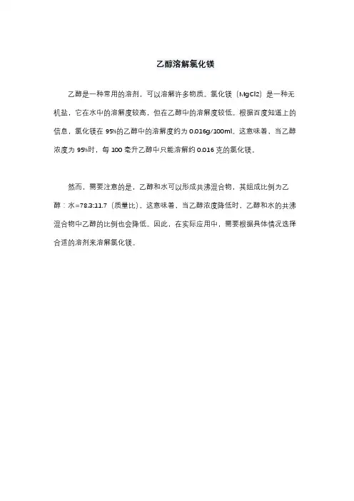 乙醇溶解氯化镁