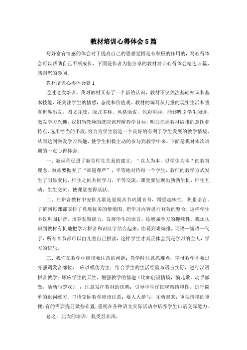 教材培训心得体会5篇
