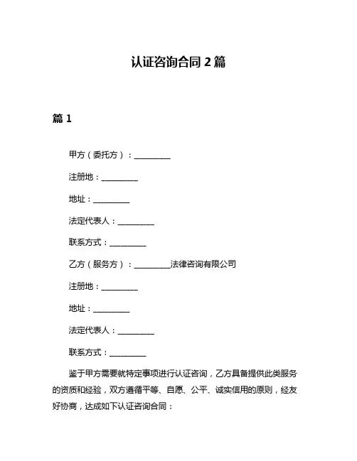 认证咨询合同2篇