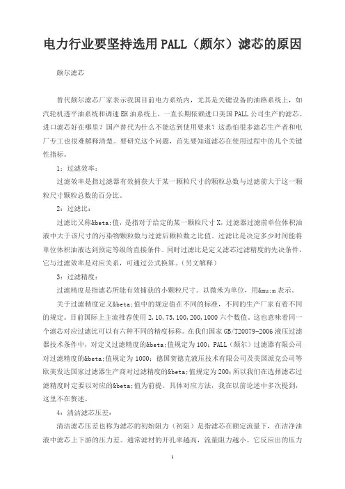 电力行业要坚持选用PALL(颇尔)滤芯的原因