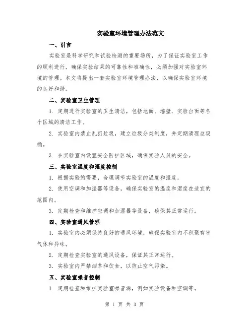 实验室环境管理办法范文