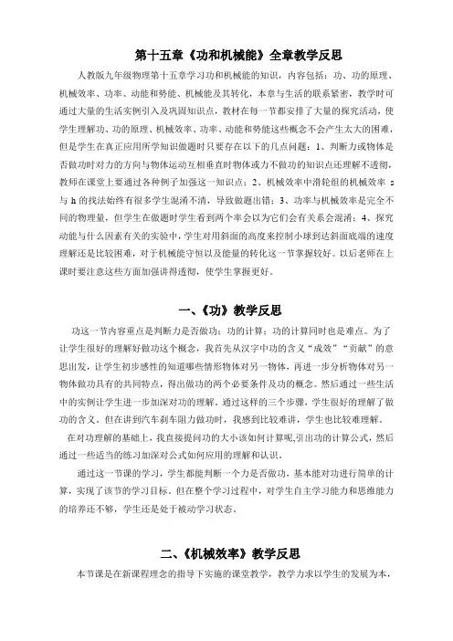 人教版-物理-八年级下册-《功和机械能》教学反思