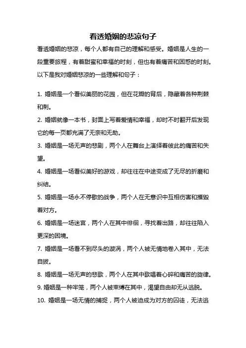 看透婚姻的悲凉句子