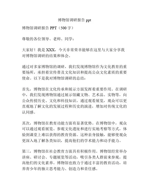 博物馆调研报告ppt