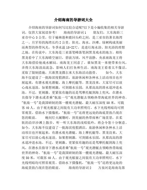 介绍海南的导游词大全