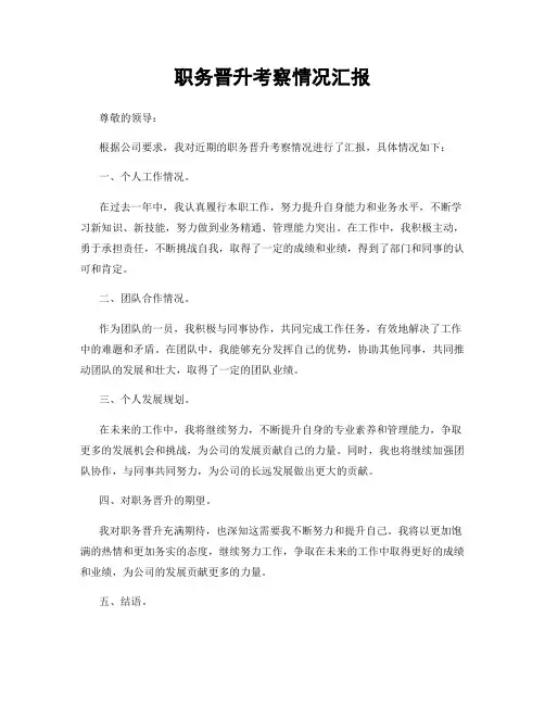 职务晋升考察情况汇报