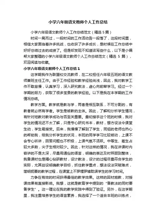 小学六年级语文教师个人工作总结范文（精选5篇）