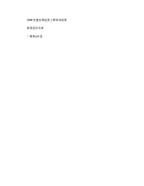 2006年度全国优秀工程咨询成果.