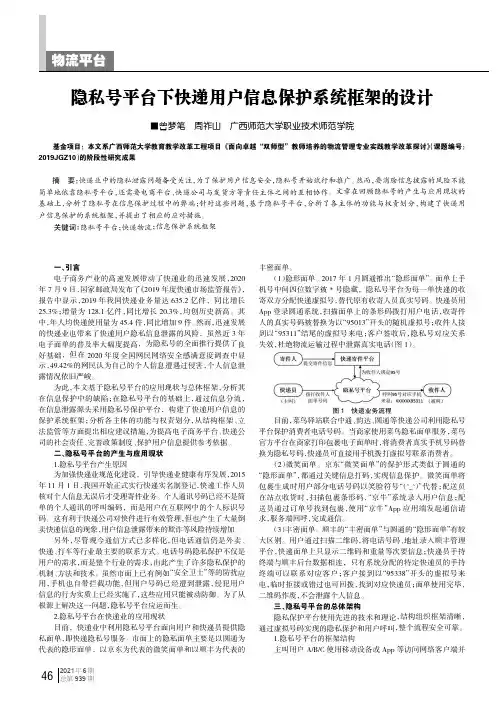 隐私号平台下快递用户信息保护系统框架的设计